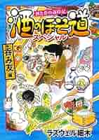 酒のほそ道 1-52＋45.5 ラズウェル細木 Amazon.co.jp: 酒のほそ道 (52) (ニチブンコミックス